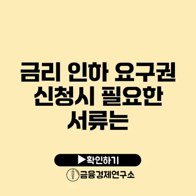 금리 인하 요구권 신청시 필요한 서류는?