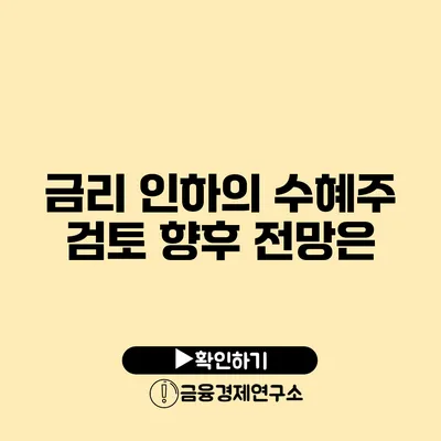 금리 인하의 수혜주 검토 향후 전망은?