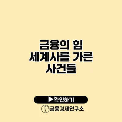 금융의 힘 세계사를 가른 사건들