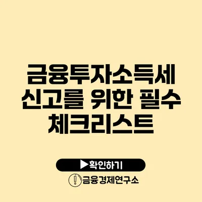 금융투자소득세 신고를 위한 필수 체크리스트