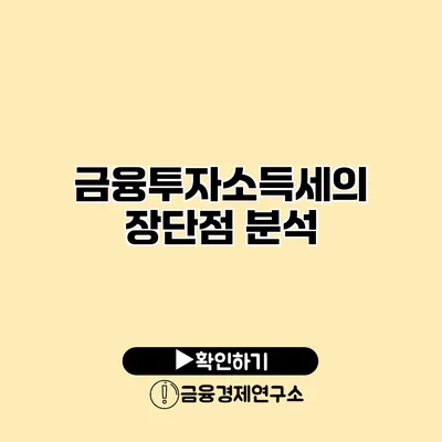 금융투자소득세의 장단점 분석