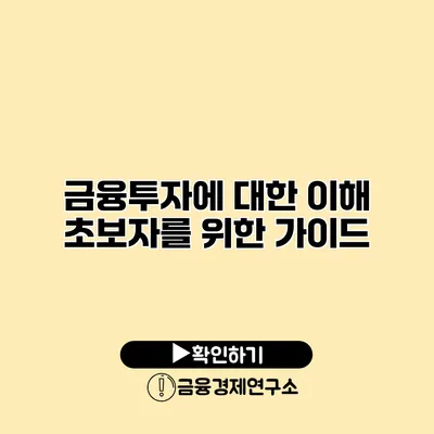 금융투자에 대한 이해 초보자를 위한 가이드