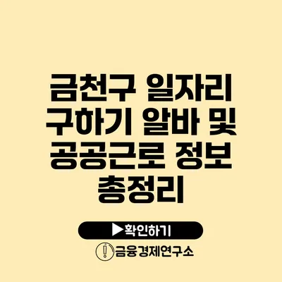 금천구 일자리 구하기 알바 및 공공근로 정보 총정리