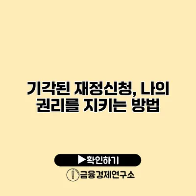 기각된 재정신청, 나의 권리를 지키는 방법