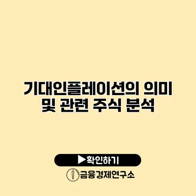 기대인플레이션의 의미 및 관련 주식 분석