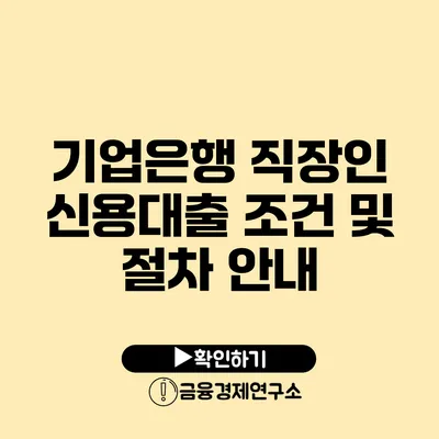 기업은행 직장인 신용대출 조건 및 절차 안내