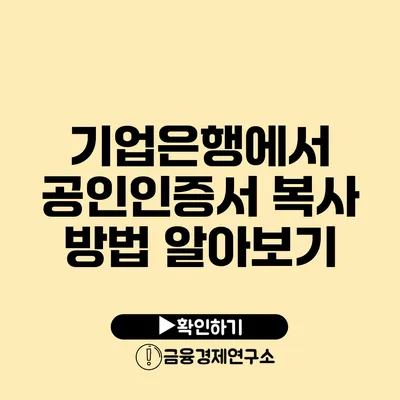 기업은행에서 공인인증서 복사 방법 알아보기