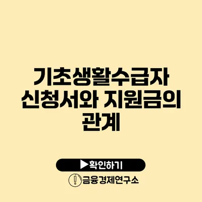 기초생활수급자 신청서와 지원금의 관계