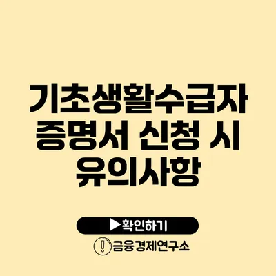 기초생활수급자 증명서 신청 시 유의사항