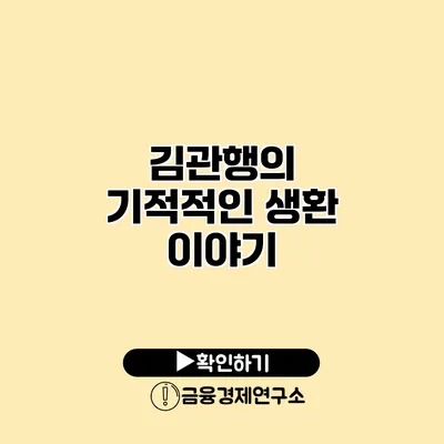 김관행의 기적적인 생환 이야기