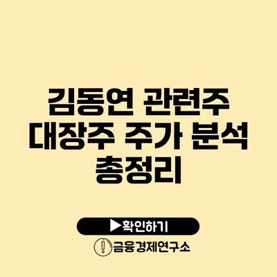 김동연 관련주 대장주 주가 분석 총정리