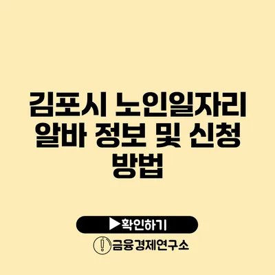 김포시 노인일자리 알바 정보 및 신청 방법