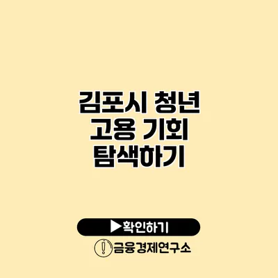 김포시 청년 고용 기회 탐색하기