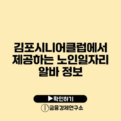 김포시니어클럽에서 제공하는 노인일자리 알바 정보