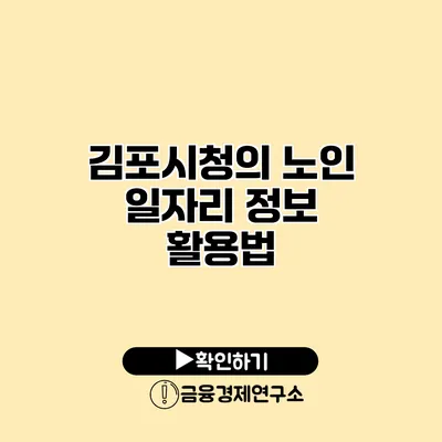 김포시청의 노인 일자리 정보 활용법