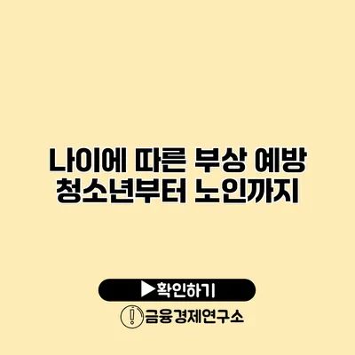 나이에 따른 부상 예방 청소년부터 노인까지