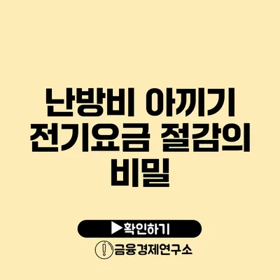 난방비 아끼기 전기요금 절감의 비밀
