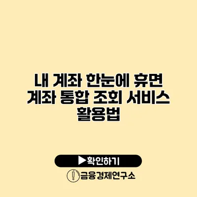 내 계좌 한눈에 휴면 계좌 통합 조회 서비스 활용법