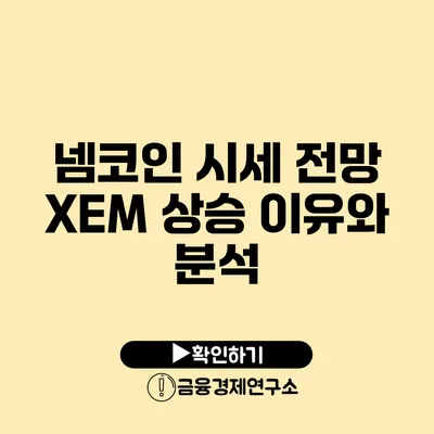 넴코인 시세 전망: XEM 상승 이유와 분석