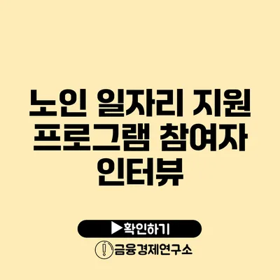 노인 일자리 지원 프로그램 참여자 인터뷰