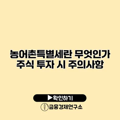 농어촌특별세란 무엇인가? 주식 투자 시 주의사항