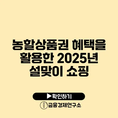 농할상품권 혜택을 활용한 2025년 설맞이 쇼핑