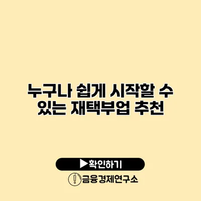 누구나 쉽게 시작할 수 있는 재택부업 추천