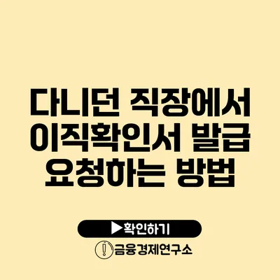 다니던 직장에서 이직확인서 발급 요청하는 방법