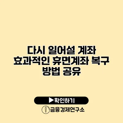 다시 일어설 계좌 효과적인 휴면계좌 복구 방법 공유