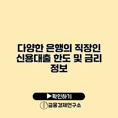 다양한 은행의 직장인 신용대출 한도 및 금리 정보