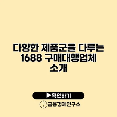 다양한 제품군을 다루는 1688 구매대행업체 소개