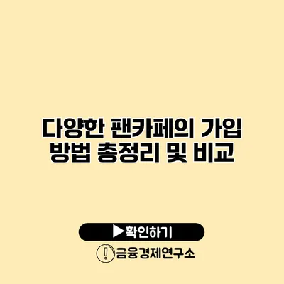 다양한 팬카페의 가입 방법 총정리 및 비교