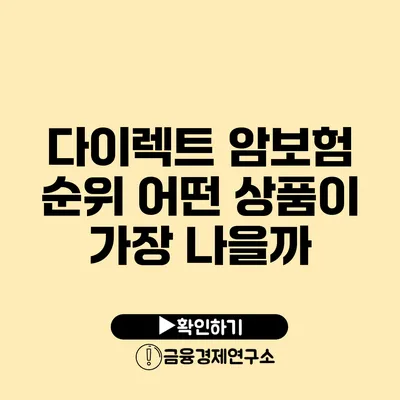 다이렉트 암보험 순위 어떤 상품이 가장 나을까?