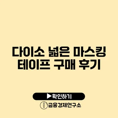 다이소 넓은 마스킹 테이프 구매 후기