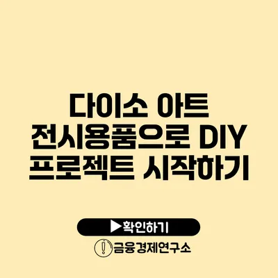 다이소 아트 전시용품으로 DIY 프로젝트 시작하기