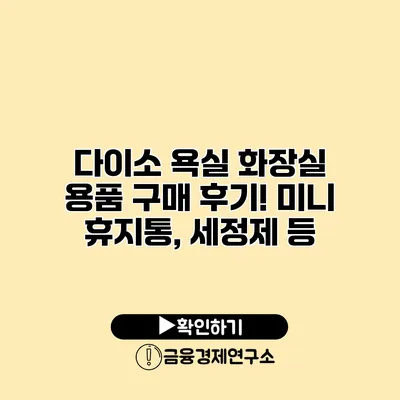 다이소 욕실 화장실 용품 구매 후기! 미니 휴지통, 세정제 등