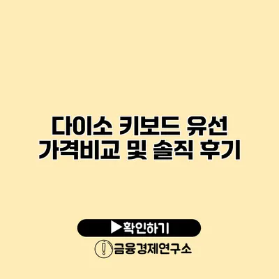 다이소 키보드 유선 가격비교 및 솔직 후기