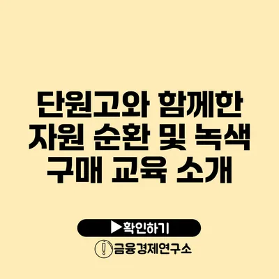 단원고와 함께한 자원 순환 및 녹색 구매 교육 소개