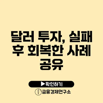 달러 투자, 실패 후 회복한 사례 공유