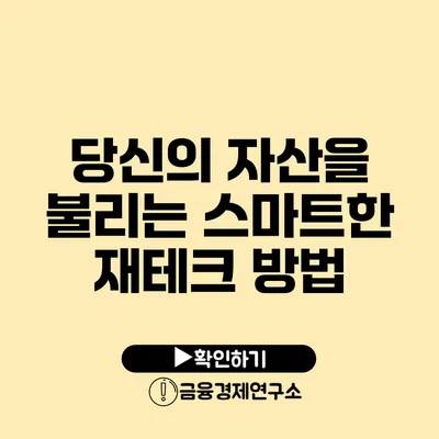 당신의 자산을 불리는 스마트한 재테크 방법