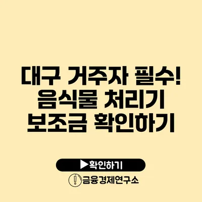 대구 거주자 필수! 음식물 처리기 보조금 확인하기