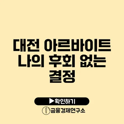 대전 아르바이트 나의 후회 없는 결정