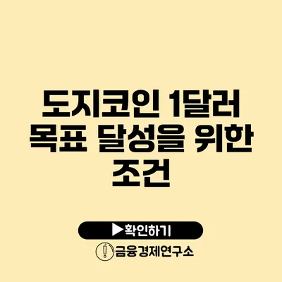 도지코인 1달러 목표 달성을 위한 조건