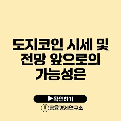 도지코인 시세 및 전망: 앞으로의 가능성은?