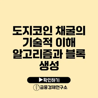 도지코인 채굴의 기술적 이해: 알고리즘과 블록 생성