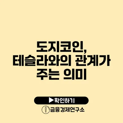 도지코인, 테슬라와의 관계가 주는 의미