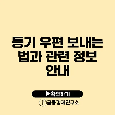 등기 우편 보내는 법과 관련 정보 안내