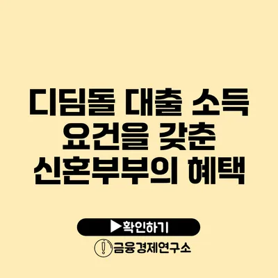 디딤돌 대출 소득 요건을 갖춘 신혼부부의 혜택