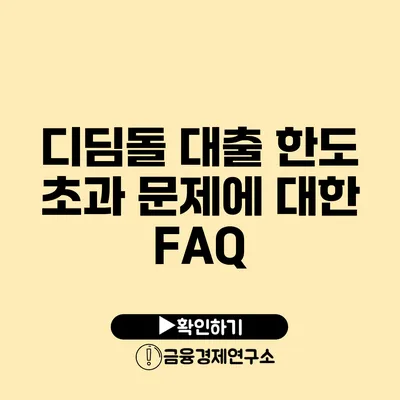 디딤돌 대출 한도 초과 문제에 대한 FAQ