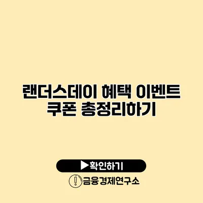 랜더스데이 혜택 이벤트 쿠폰 총정리하기
